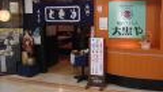 大黒や アピア店