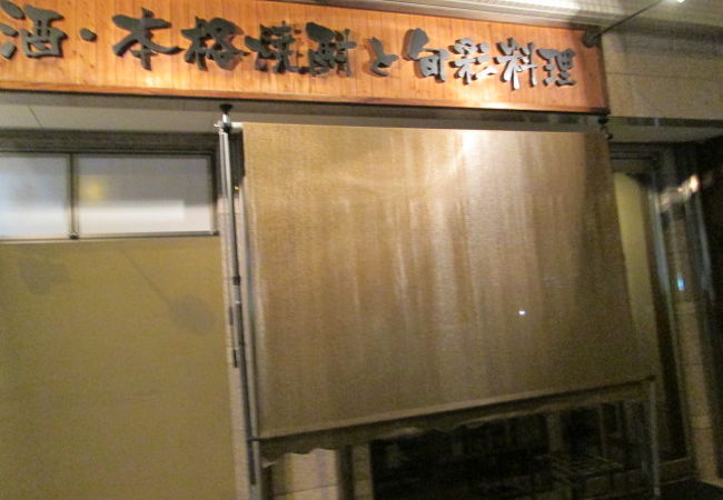 旬の肴と日本酒・焼酎のお店