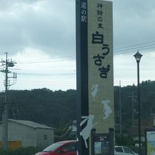 道の駅 神話の里 白うさぎ