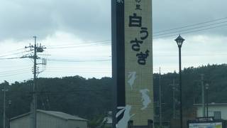 道の駅 神話の里 白うさぎ