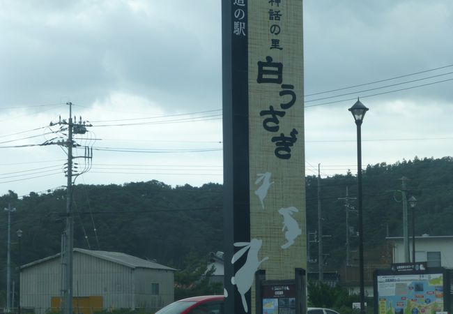 道の駅 神話の里 白うさぎ