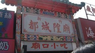 信仰とＢ級グルメのカオス