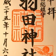 飛行機の印の御朱印