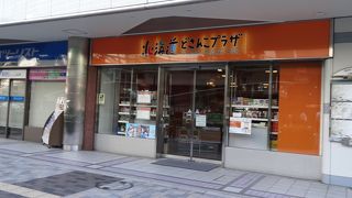 北海道のアンテナショップですが、駅前の立地は目立ちます。