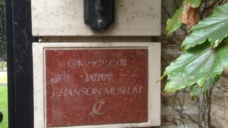 日本のフランス 日本シャンソン館