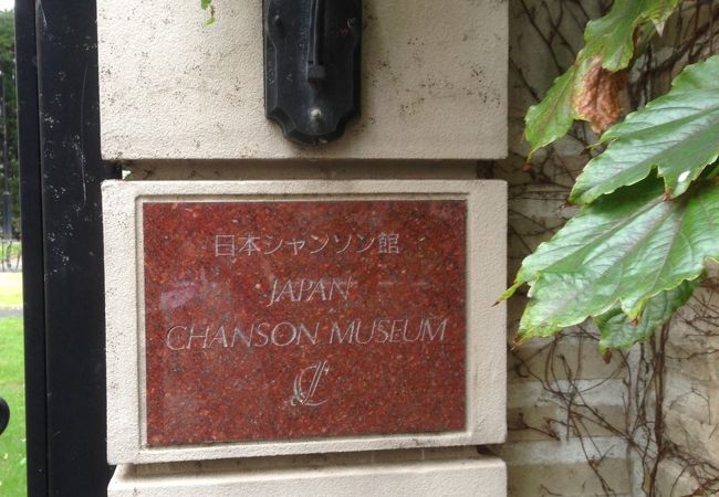 日本のフランス 日本シャンソン館