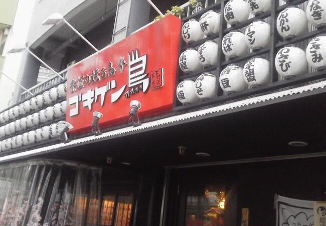 素材がしっかりした鶏でも「究極の焼き鳥家 ゴキゲン鳥」～下北沢～