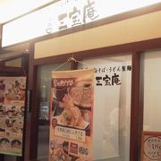 健康的にあっさりとお蕎麦でも「三宝庵　中野マルイ店」～中野～
