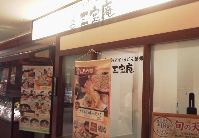 健康的にあっさりとお蕎麦でも「三宝庵　中野マルイ店」～中野～