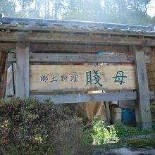 道の駅 賤母