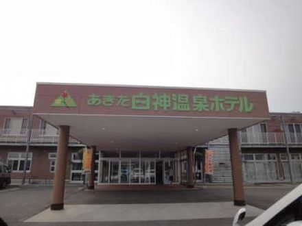 あきた白神温泉ホテル 写真