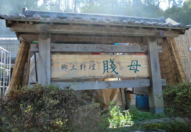 道の駅 賤母