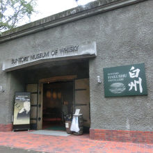 サントリー ウイスキー博物館