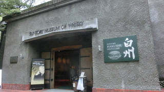 サントリー ウイスキー博物館