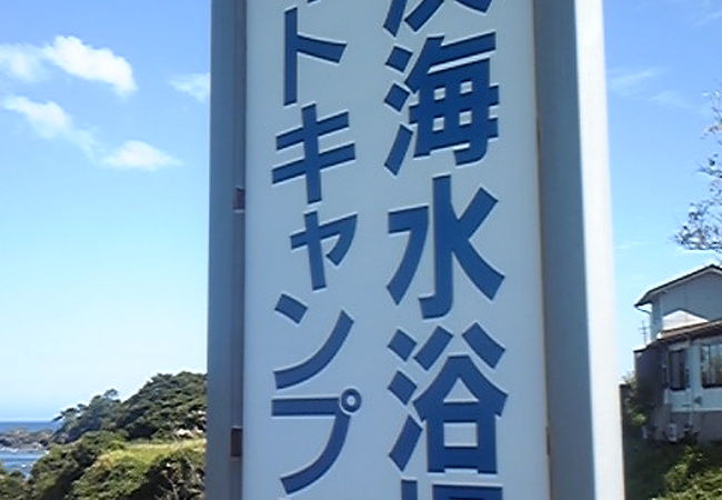 中浜キャンプ場