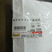 カルビ１００ｇ５４８円