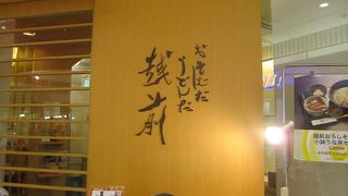 福井名物が一度に食べられます