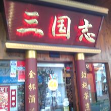 金メダリストのフカヒレ専門店 三国志