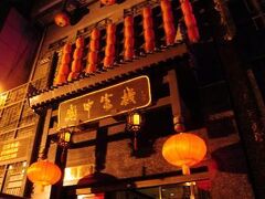 西安関中客桟 写真