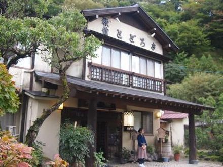 鳴子温泉郷　とどろき旅館 写真