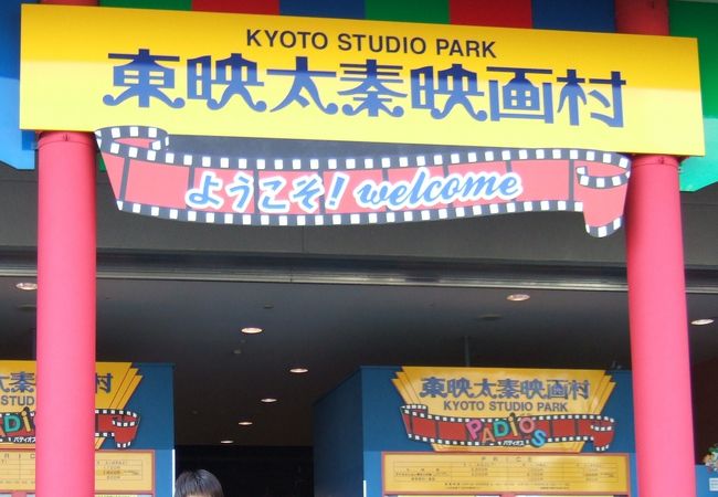 東映太秦映画村 クチコミ アクセス 営業時間 嵐山 嵯峨野 太秦 桂 フォートラベル