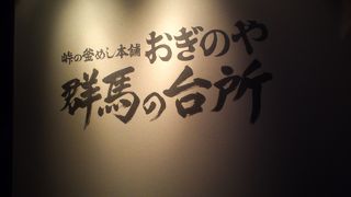 高崎駅ビル内、落ち着いた雰囲気です
