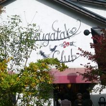 柳生博が経営しているお店です By Yoshi65 八ヶ岳倶楽部のクチコミ フォートラベル