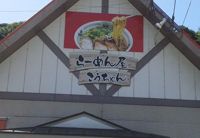 らーめん屋こうちゃん クチコミ アクセス 営業時間 大隅半島 鹿屋 垂水 志布志 肝属 フォートラベル
