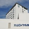 大山ロイヤルホテル