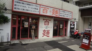 細麺に時々替え玉