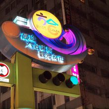 MRT美麗島駅11番出口でて左に曲がるとすぐです