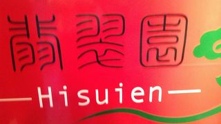 中華料理 翡翠園