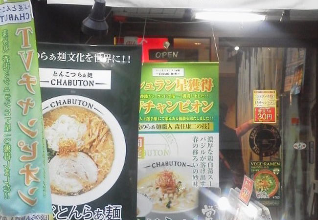 こってりのものでも「とんこつらぁ麺−CHABUTON−」〜下北沢〜