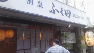割烹 ふく田