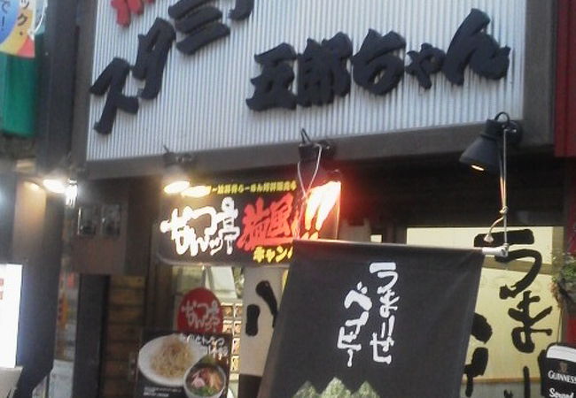 ニンニクパワーでも「熱血！！スタミナタンメン五郎ちゃん」～下北沢～