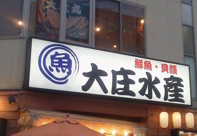 お魚屋さんみたい？「大庄水産 下北沢北口店」～下北沢～