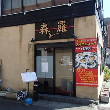 森羅本店