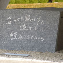 安らかに眠って下さい　過ちは　繰返しませぬから