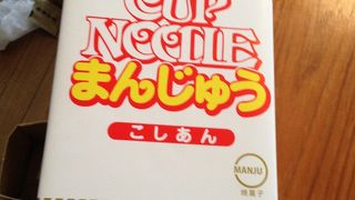 土産が面白い！
