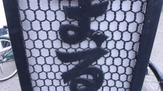 松本民藝家具で