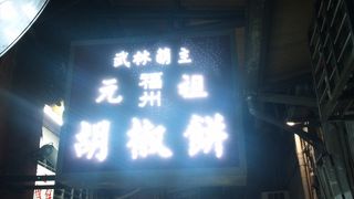 次も食べたい胡椒餅！