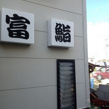 入口が小さいので気をつけて