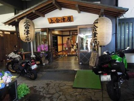 塩原温泉　旅館　上会津屋 写真