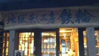 地獄蒸し工房鉄輪  別府