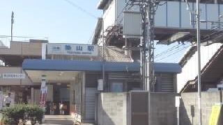 築山駅