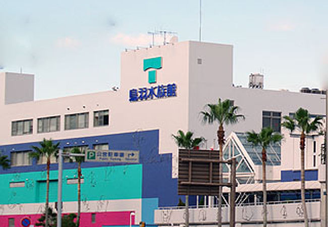 鳥羽水族館 クチコミ アクセス 営業時間 鳥羽 フォートラベル
