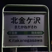 北辺の駅