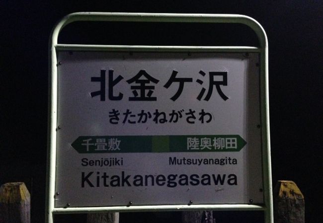 北辺の駅