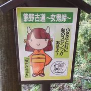 熊野古道の入口　女鬼峠