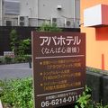 西心斎橋アメリカ村に近い